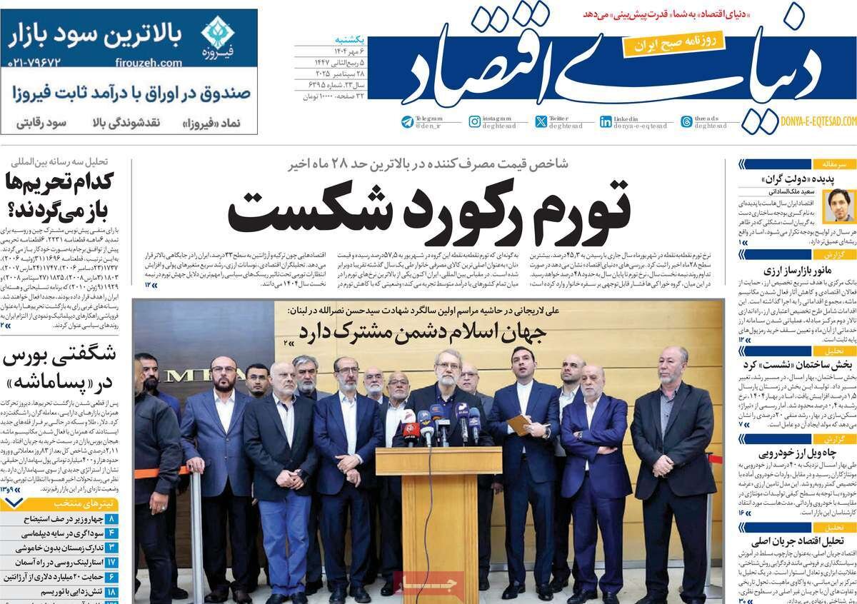 صفحه اول روزنامه‌های یکشنبه ۶ مهر ۱۴۰۴