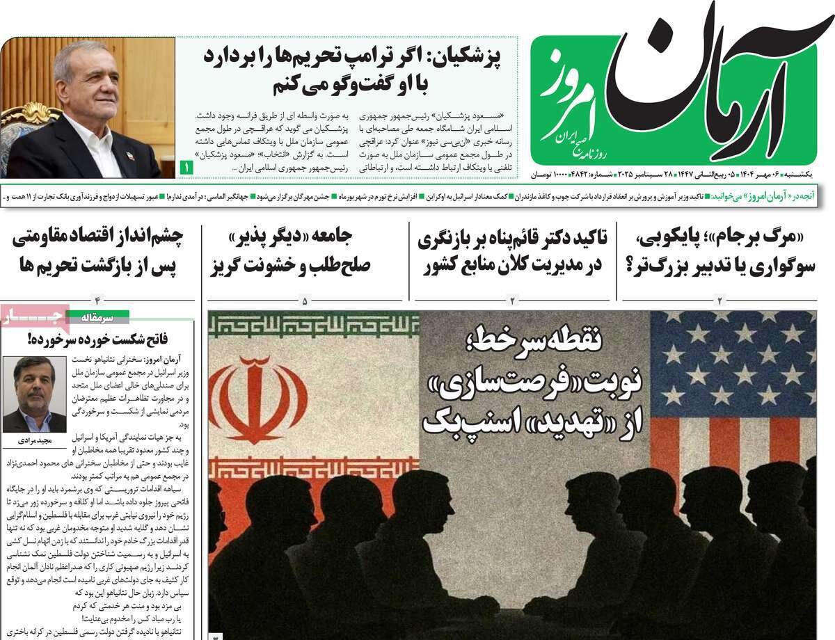 صفحه اول روزنامه‌های یکشنبه ۶ مهر ۱۴۰۴