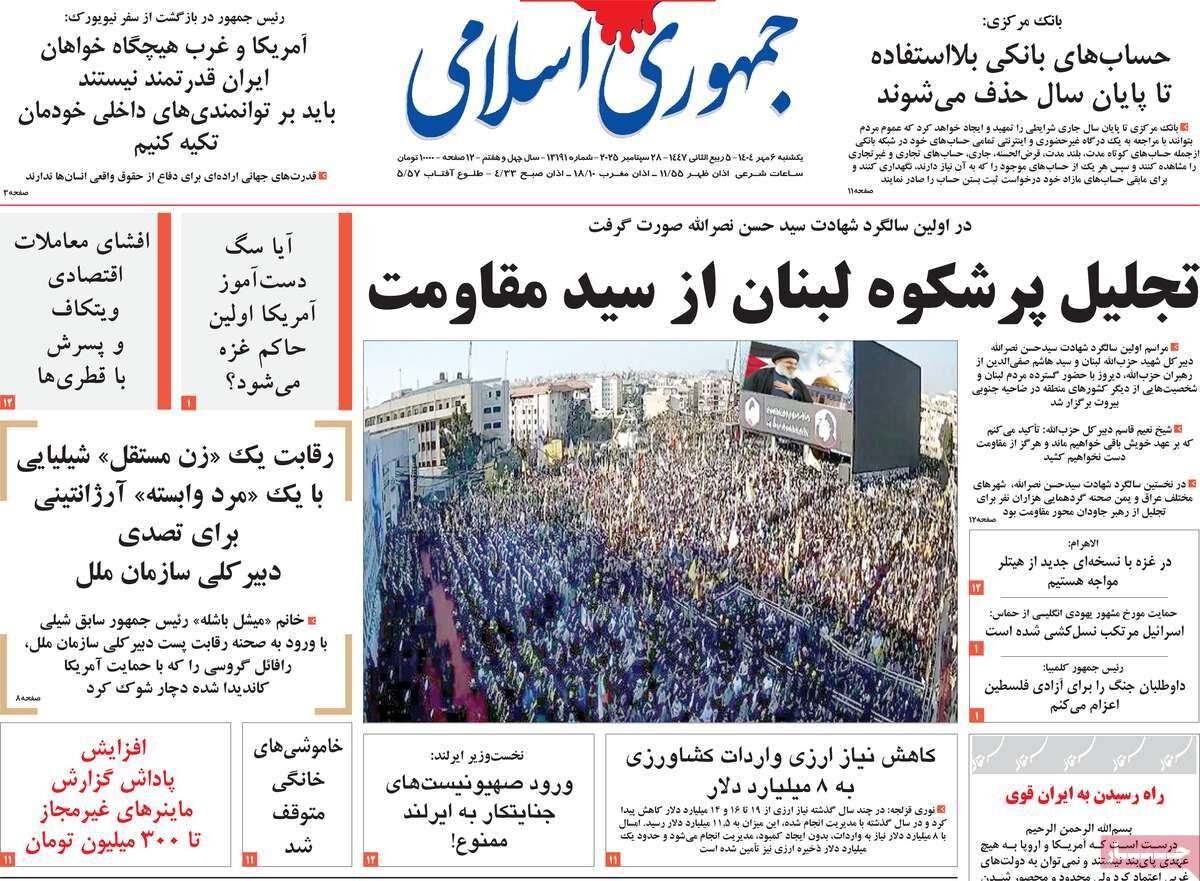 صفحه اول روزنامه‌های یکشنبه ۶ مهر ۱۴۰۴