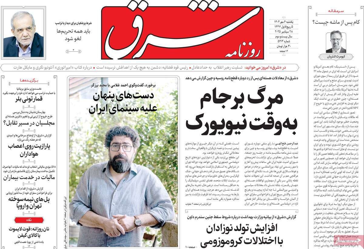 صفحه اول روزنامه‌های یکشنبه ۶ مهر ۱۴۰۴