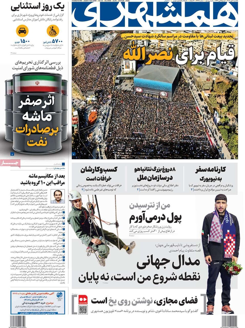 صفحه اول روزنامه‌های یکشنبه ۶ مهر ۱۴۰۴