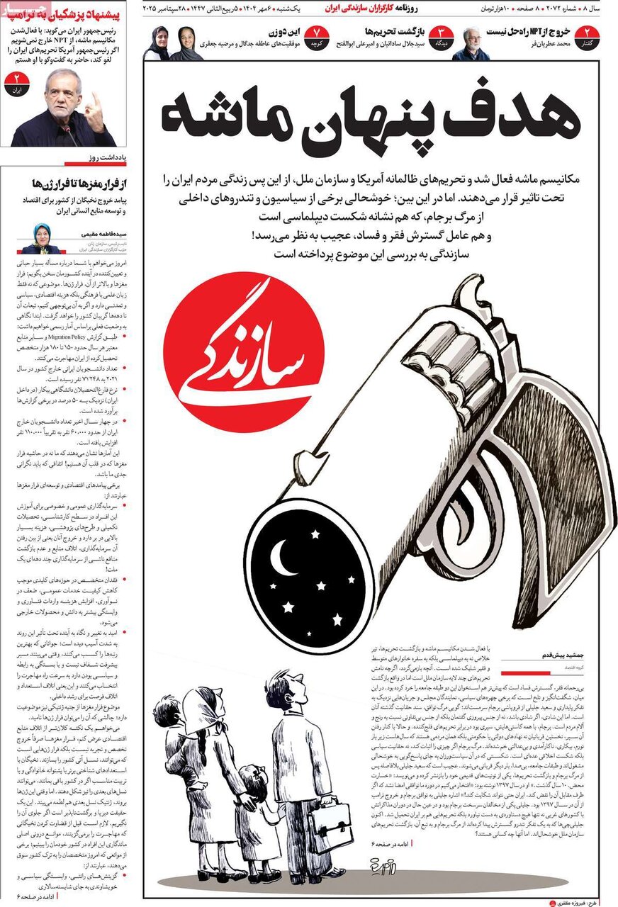 صفحه اول روزنامه‌های یکشنبه ۶ مهر ۱۴۰۴