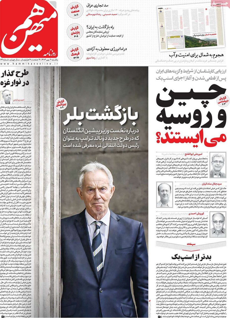 صفحه اول روزنامه‌های یکشنبه ۶ مهر ۱۴۰۴