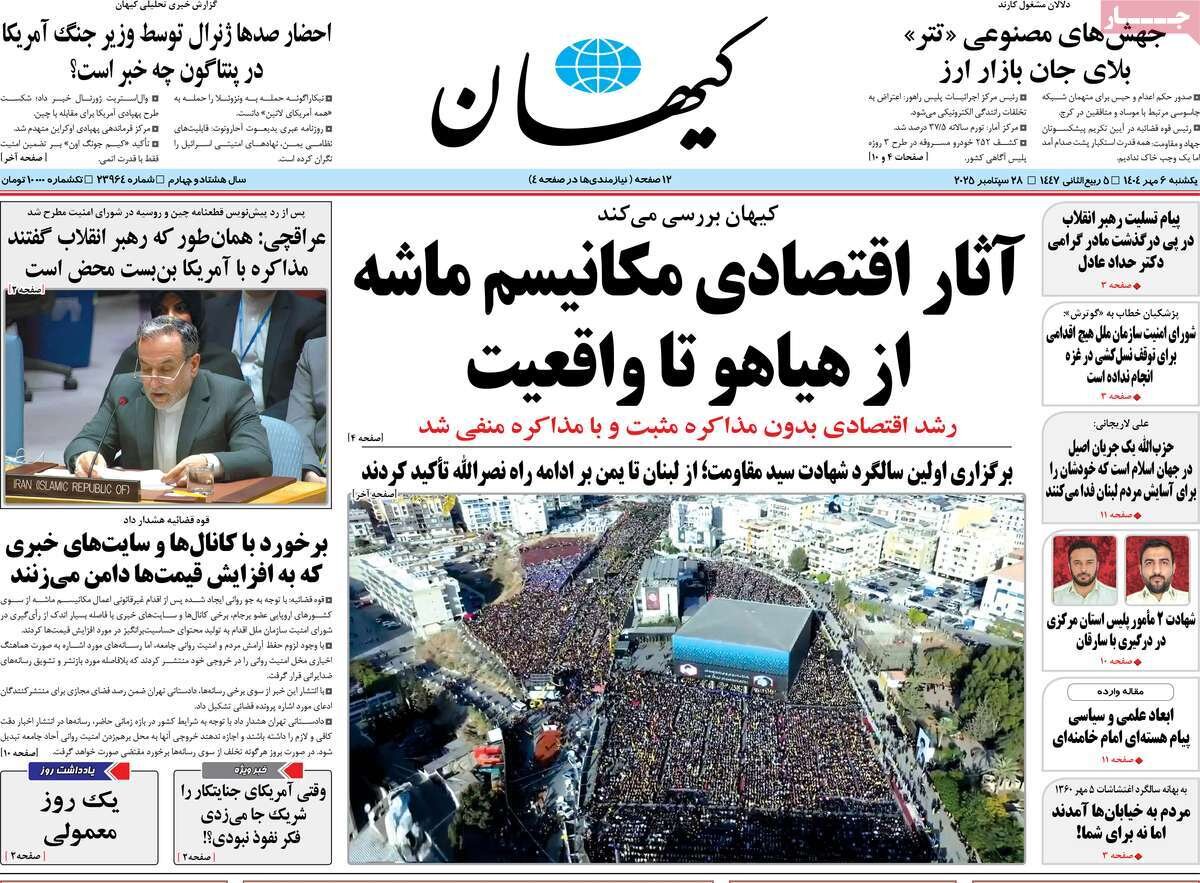 صفحه اول روزنامه‌های یکشنبه ۶ مهر ۱۴۰۴
