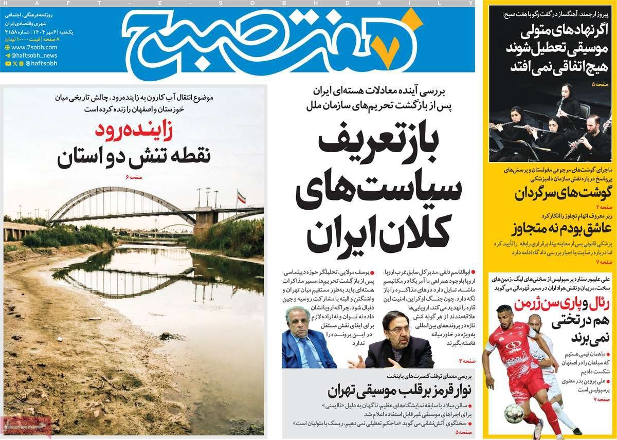 صفحه اول روزنامه‌های یکشنبه ۶ مهر ۱۴۰۴