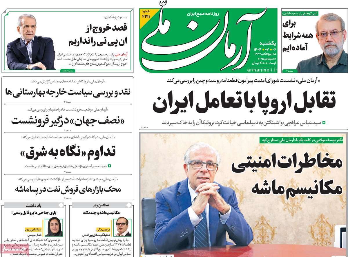 صفحه اول روزنامه‌های یکشنبه ۶ مهر ۱۴۰۴