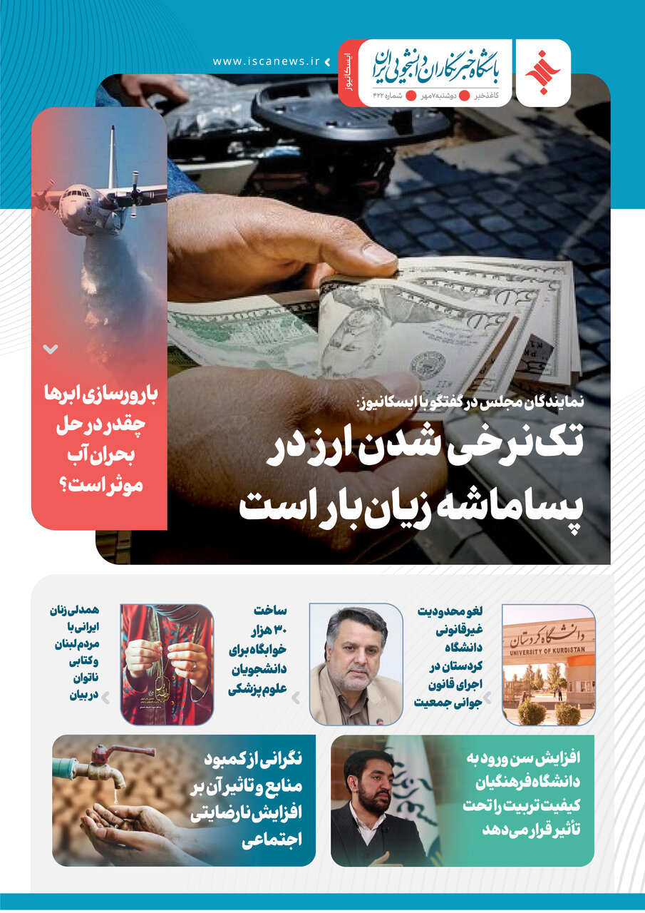 چهارصد و بیست و دومین کاغذخبر ایسکانیوز منتشر شد
