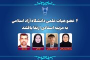 ارتقای ۴ عضو هیات علمی دانشگاه آزاد اسلامی به مرتبه استادی