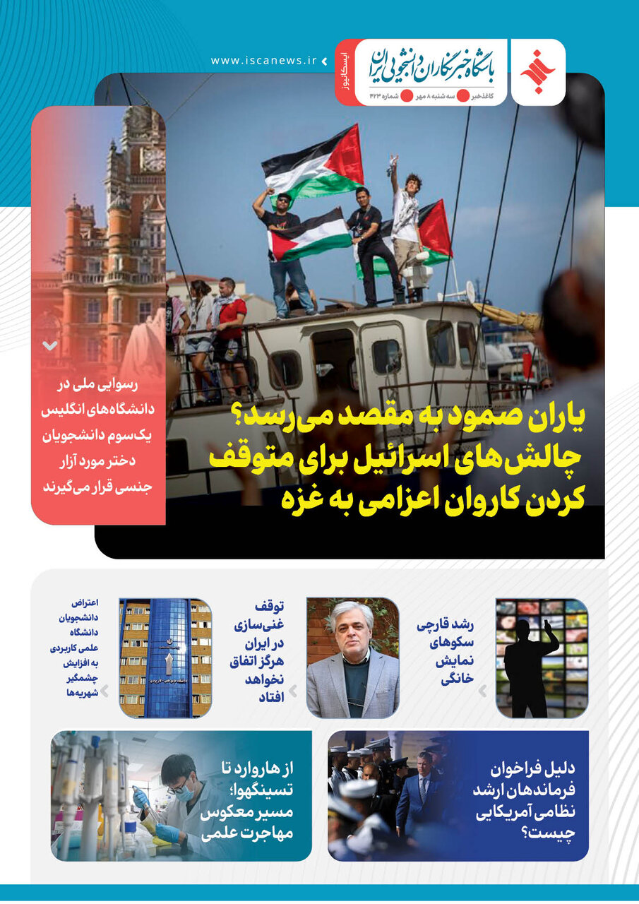 چهارصد و بیست و سومین کاغذخبر ایسکانیوز منتشر شد