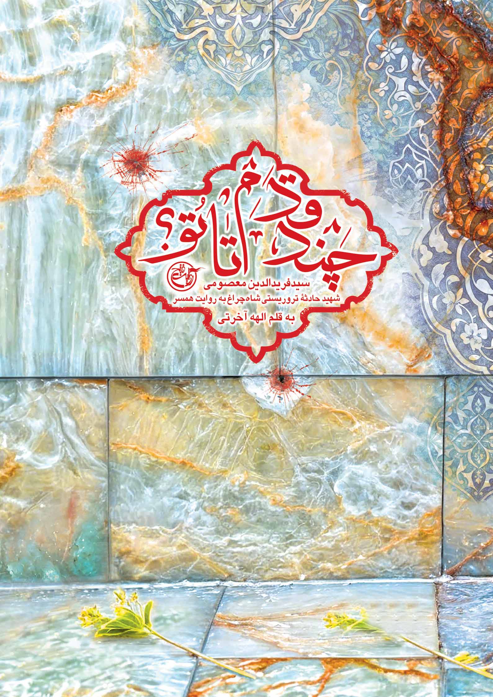 «چند قدم تا تو»؛ از تحصیل در نیوزلند تا شهادت در شاهچراغ