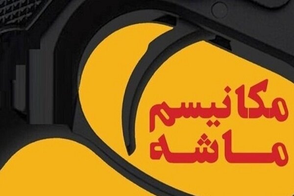 تحلیل ۲۰ کارشناس از آثار اقتصادی مکانیسم ماشه