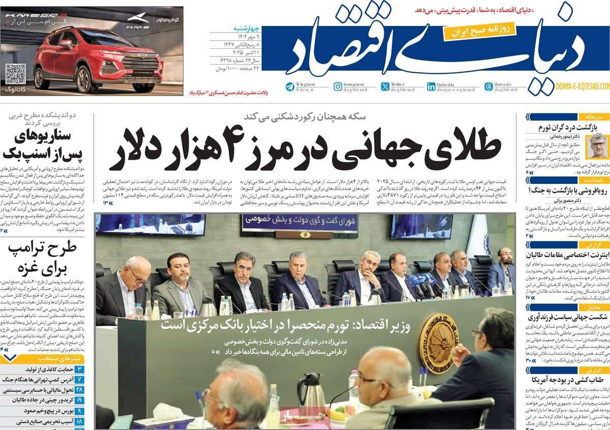 صفحه اول روزنامه‌های چهارشنبه ۹ مهر ۱۴۰۴