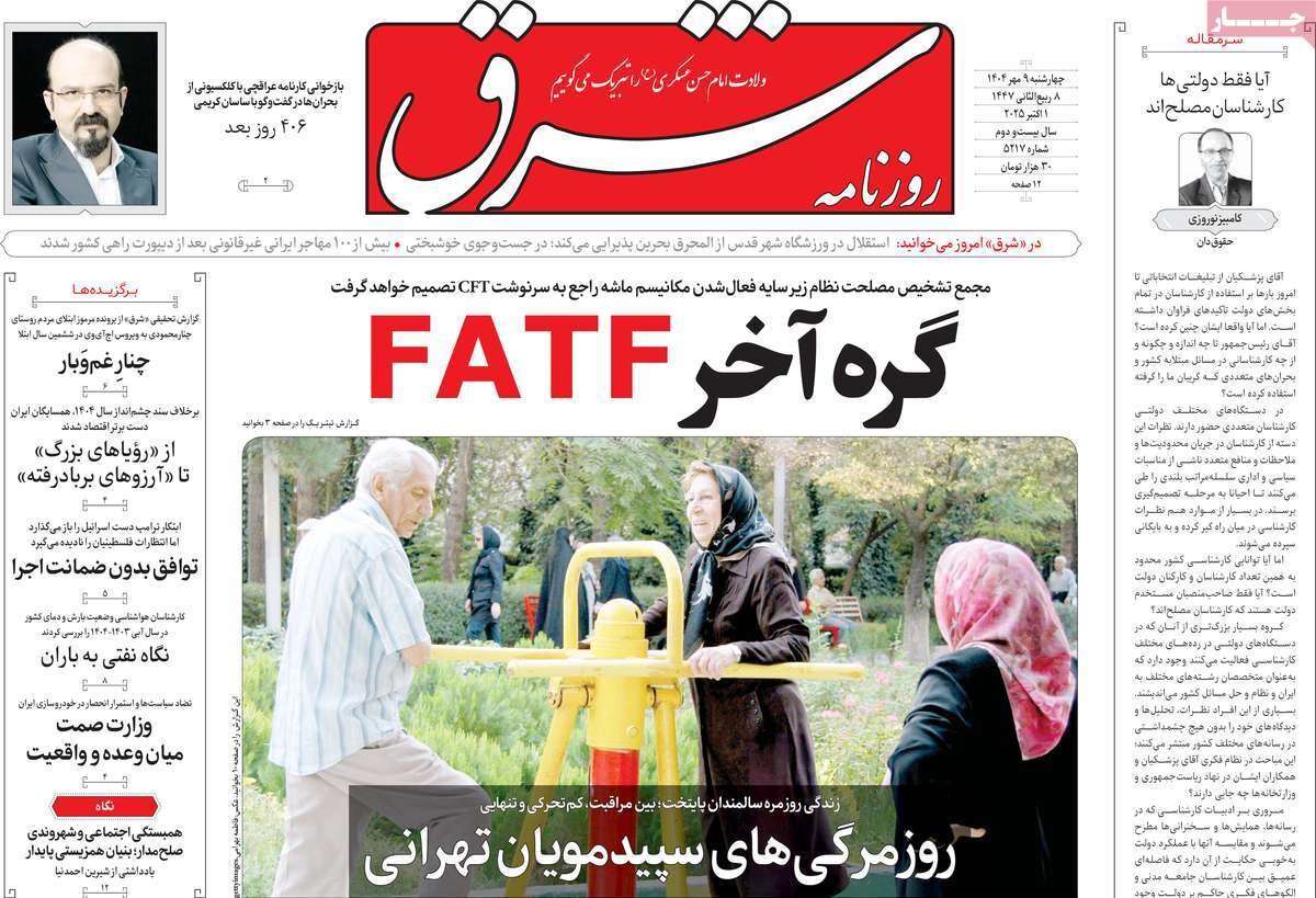صفحه اول روزنامه‌های چهارشنبه ۹ مهر ۱۴۰۴