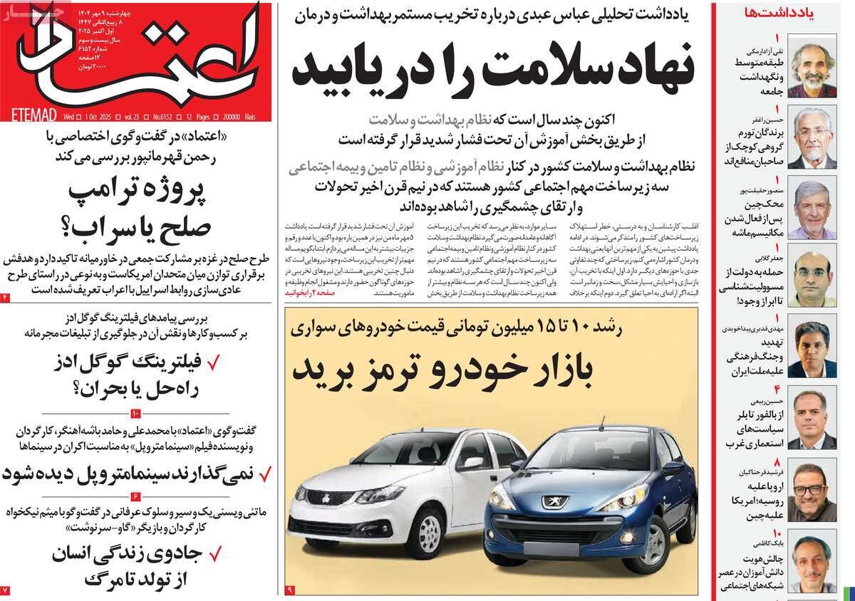 صفحه اول روزنامه‌های چهارشنبه ۹ مهر ۱۴۰۴