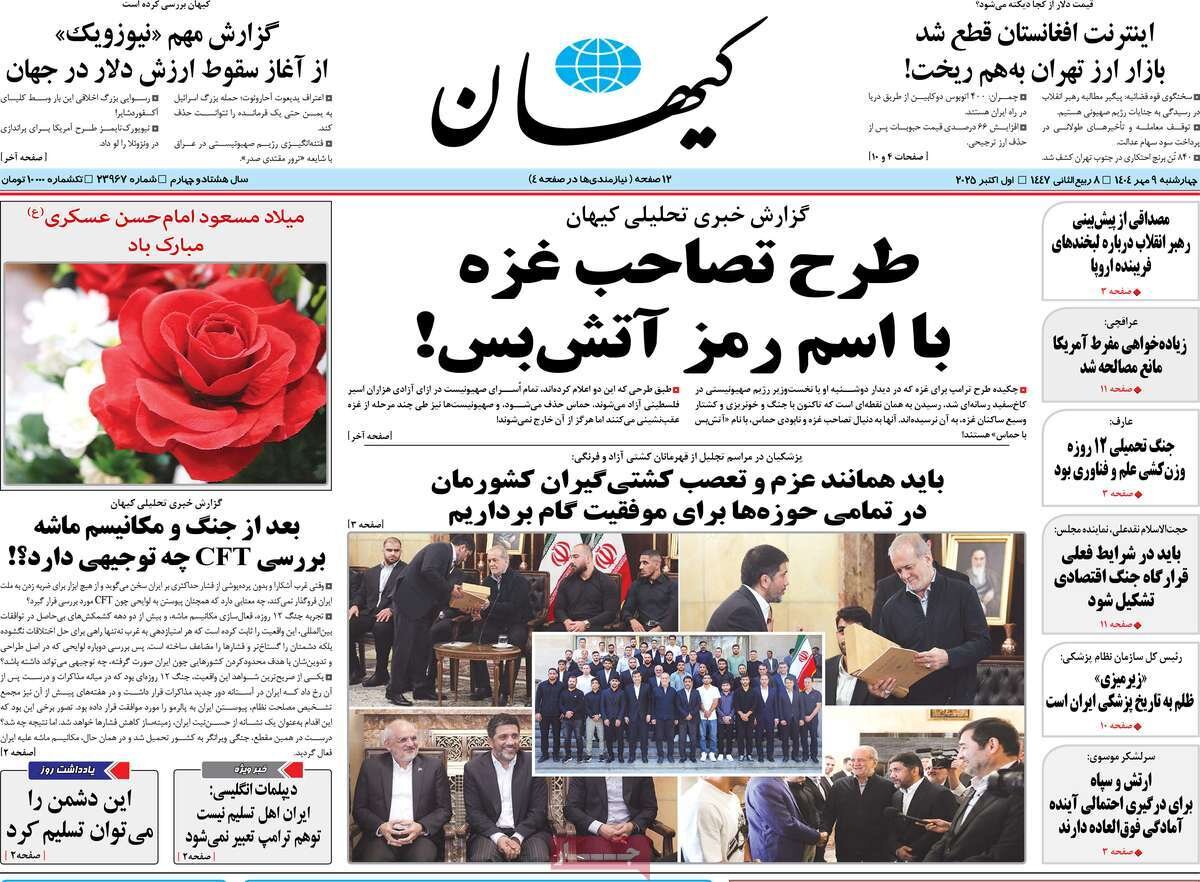 صفحه اول روزنامه‌های چهارشنبه ۹ مهر ۱۴۰۴