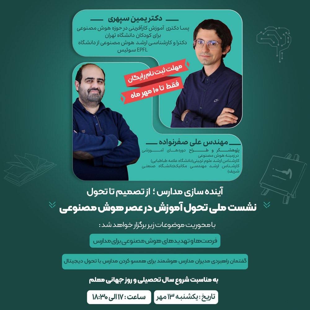 برگزاری وبینار ملی «تحول آموزش در عصر هوش مصنوعی»