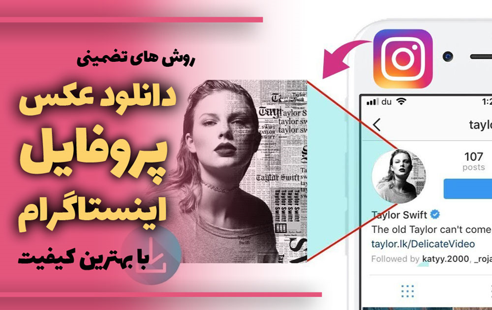 روشهای تضمینی دانلود عکس پروفایل اینستاگرام با بهترین کیفیت