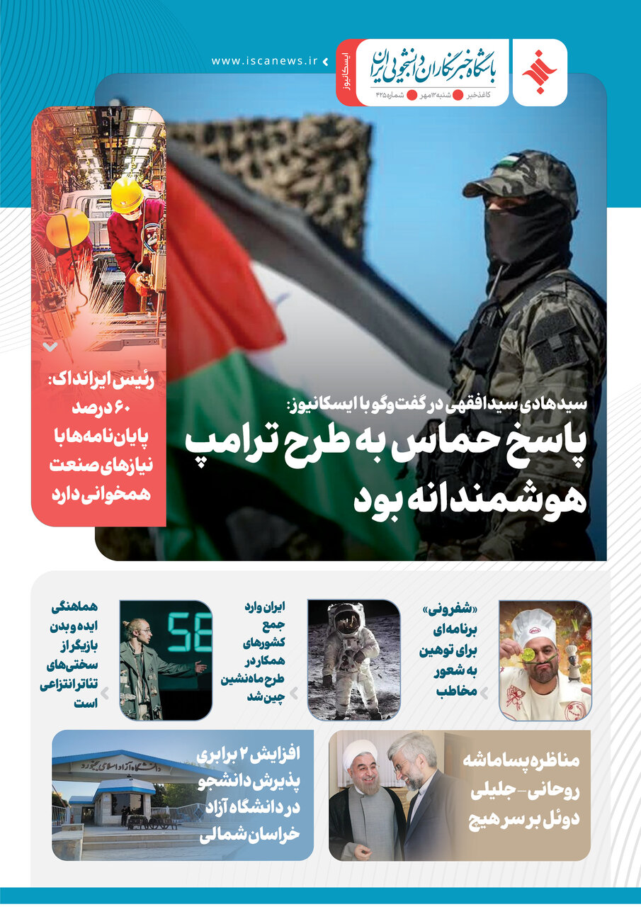 چهارصد و بیست و پنجمین کاغذخبر ایسکانیوز منتشر شد