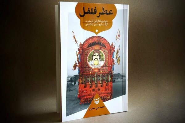تجربهای جدید از سفر به پاکستان در «عطر فلفل» تجربهای جدید از سفر به پاکستان در «عطر فلفل»