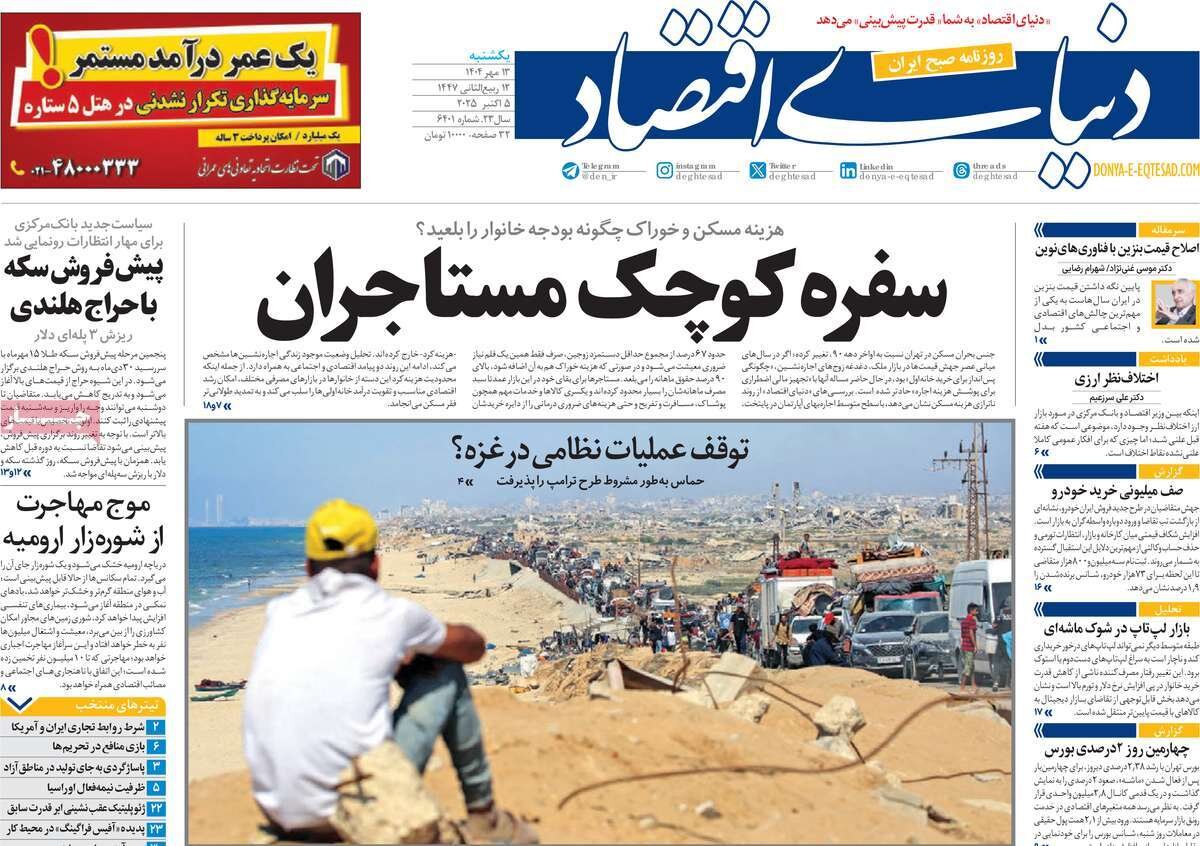 صفحه اول روزنامه‌های یکشنبه ۱۳ مهر ۱۴۰۴