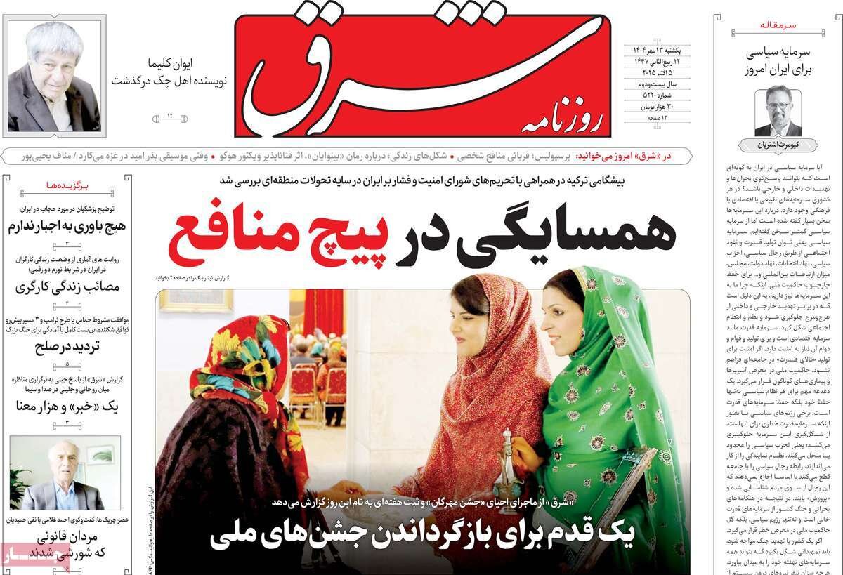 صفحه اول روزنامه‌های یکشنبه ۱۳ مهر ۱۴۰۴