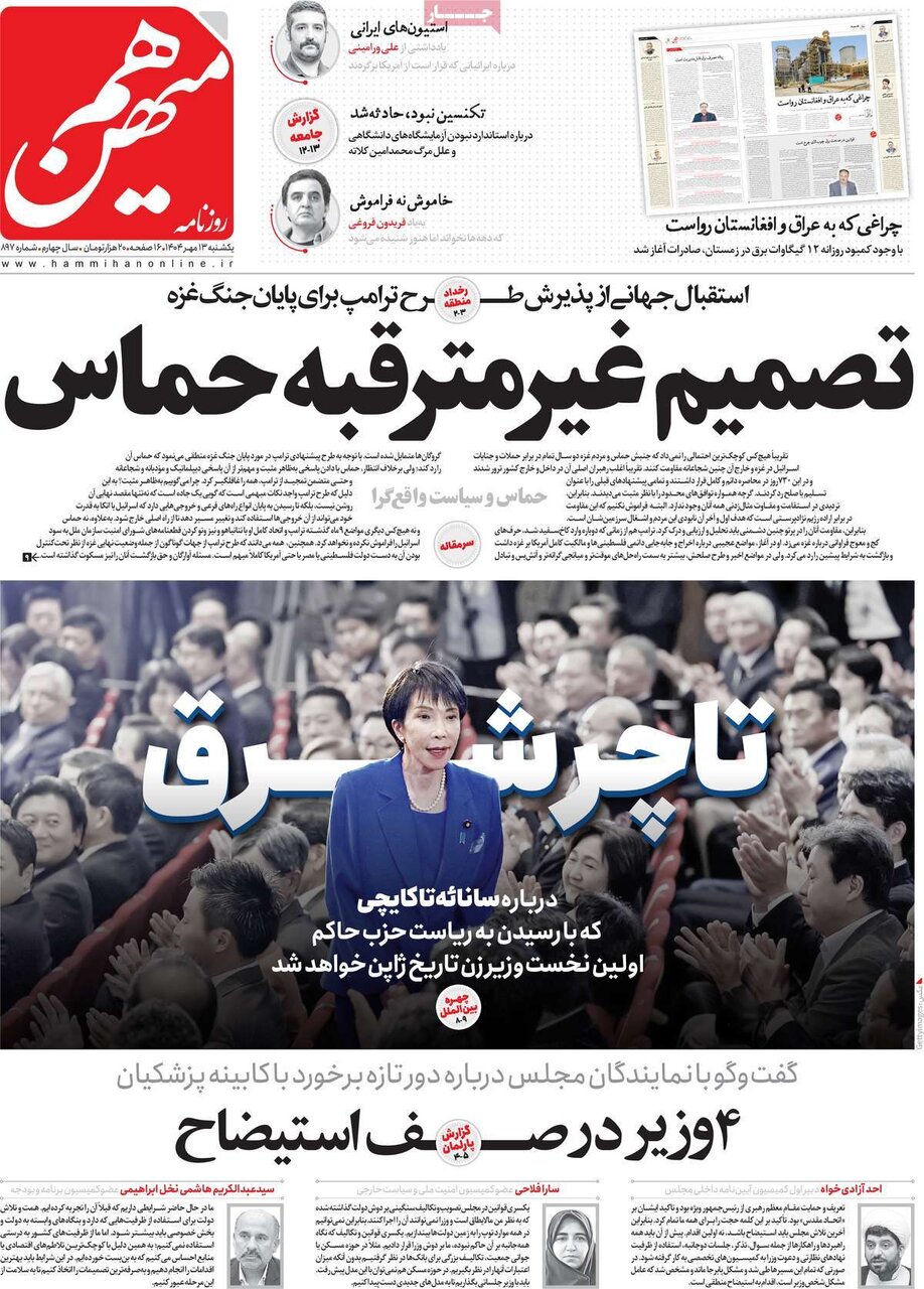 صفحه اول روزنامه‌های یکشنبه ۱۳ مهر ۱۴۰۴