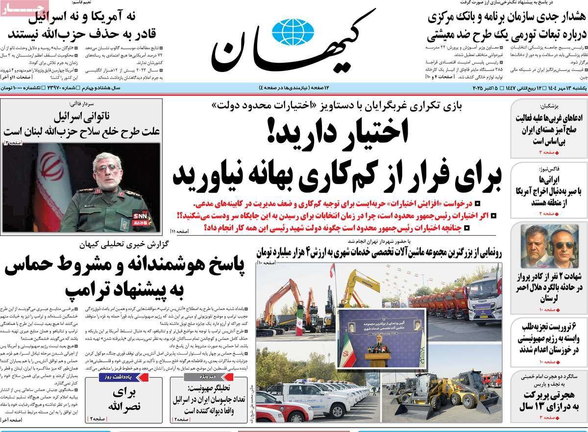 صفحه اول روزنامه‌های یکشنبه ۱۳ مهر ۱۴۰۴