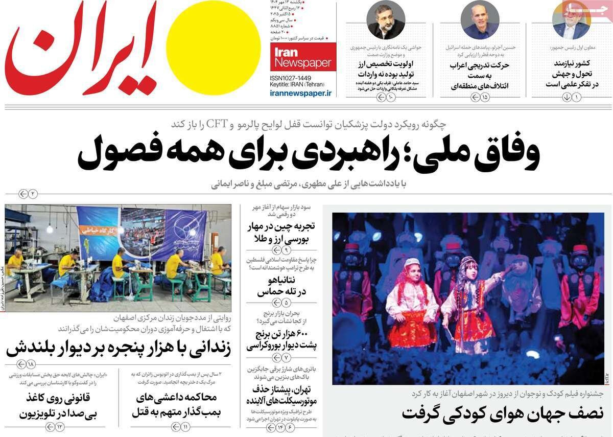 صفحه اول روزنامه‌های یکشنبه ۱۳ مهر ۱۴۰۴