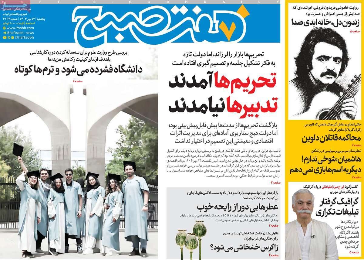 صفحه اول روزنامه‌های یکشنبه ۱۳ مهر ۱۴۰۴
