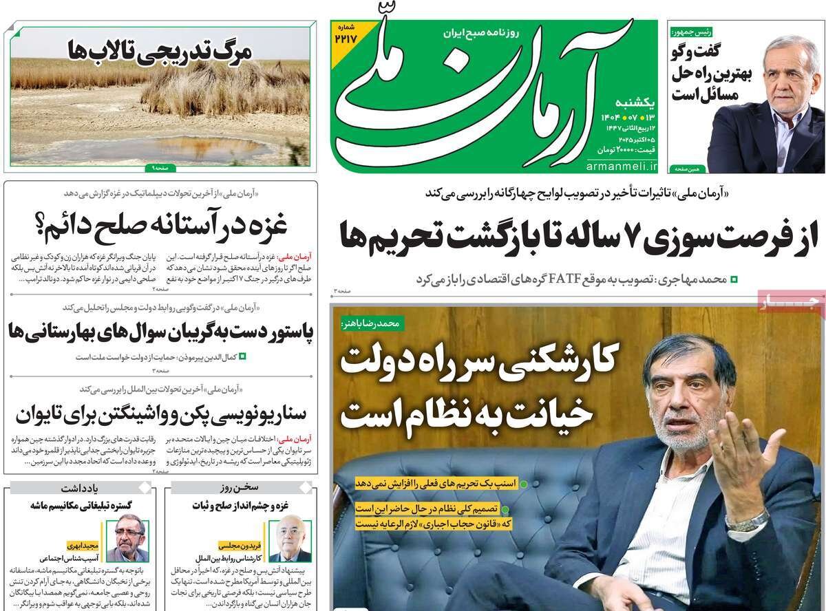 صفحه اول روزنامه‌های یکشنبه ۱۳ مهر ۱۴۰۴