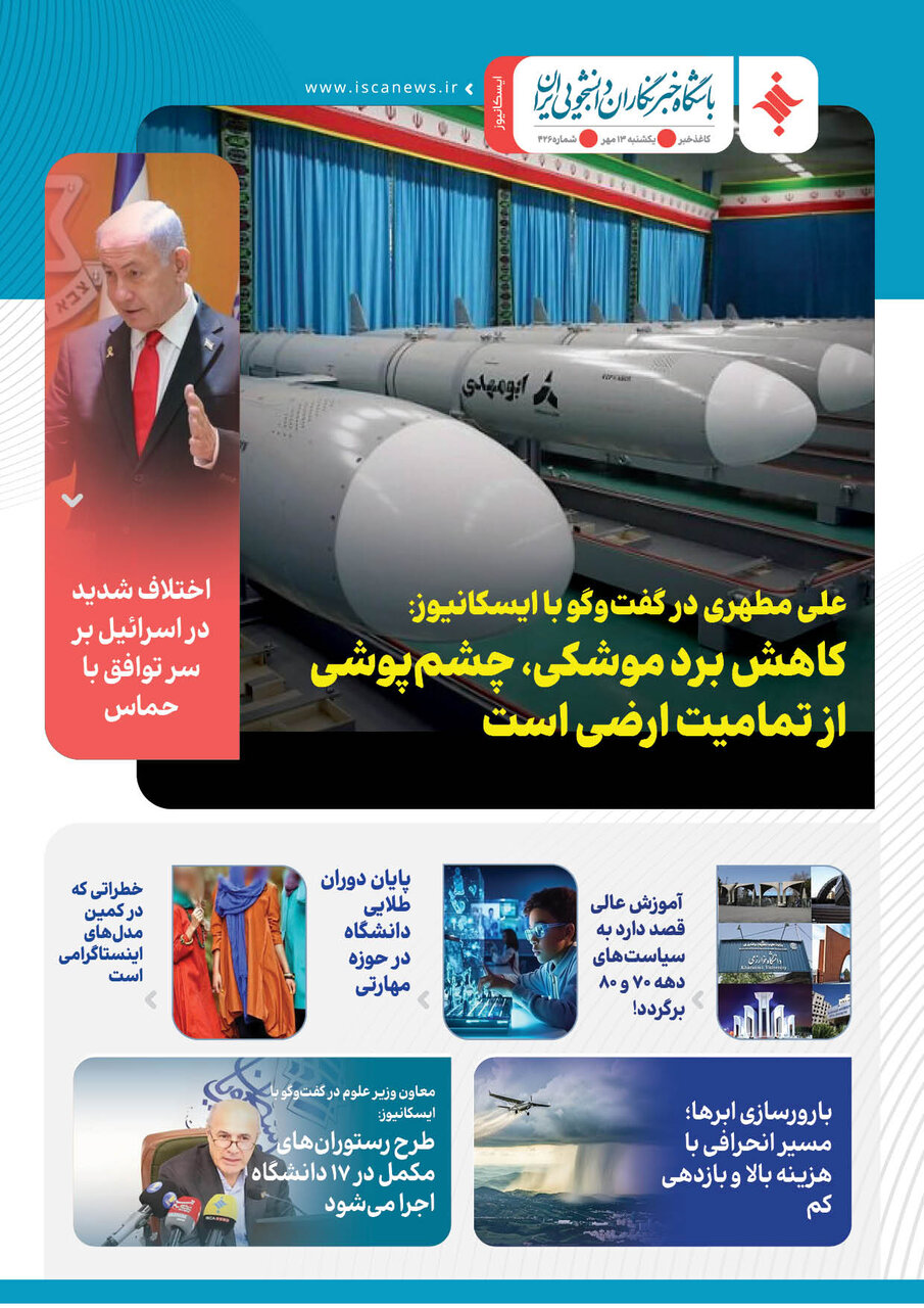 چهارصد و بیست و ششمین کاغذخبر ایسکانیوز منتشر شد