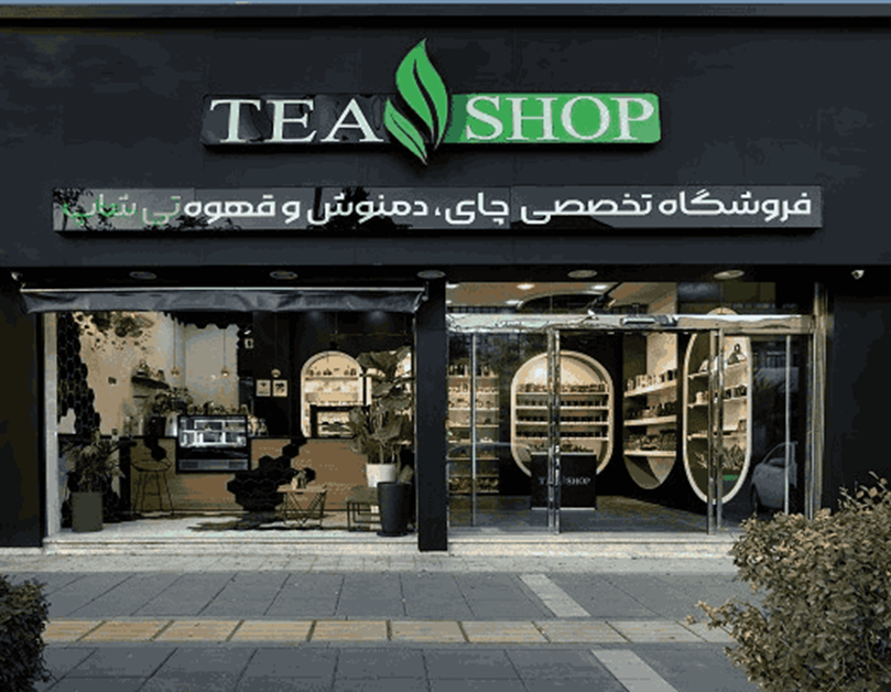 تی شاپ معتبرترین فروشگاه چای و دمنوش