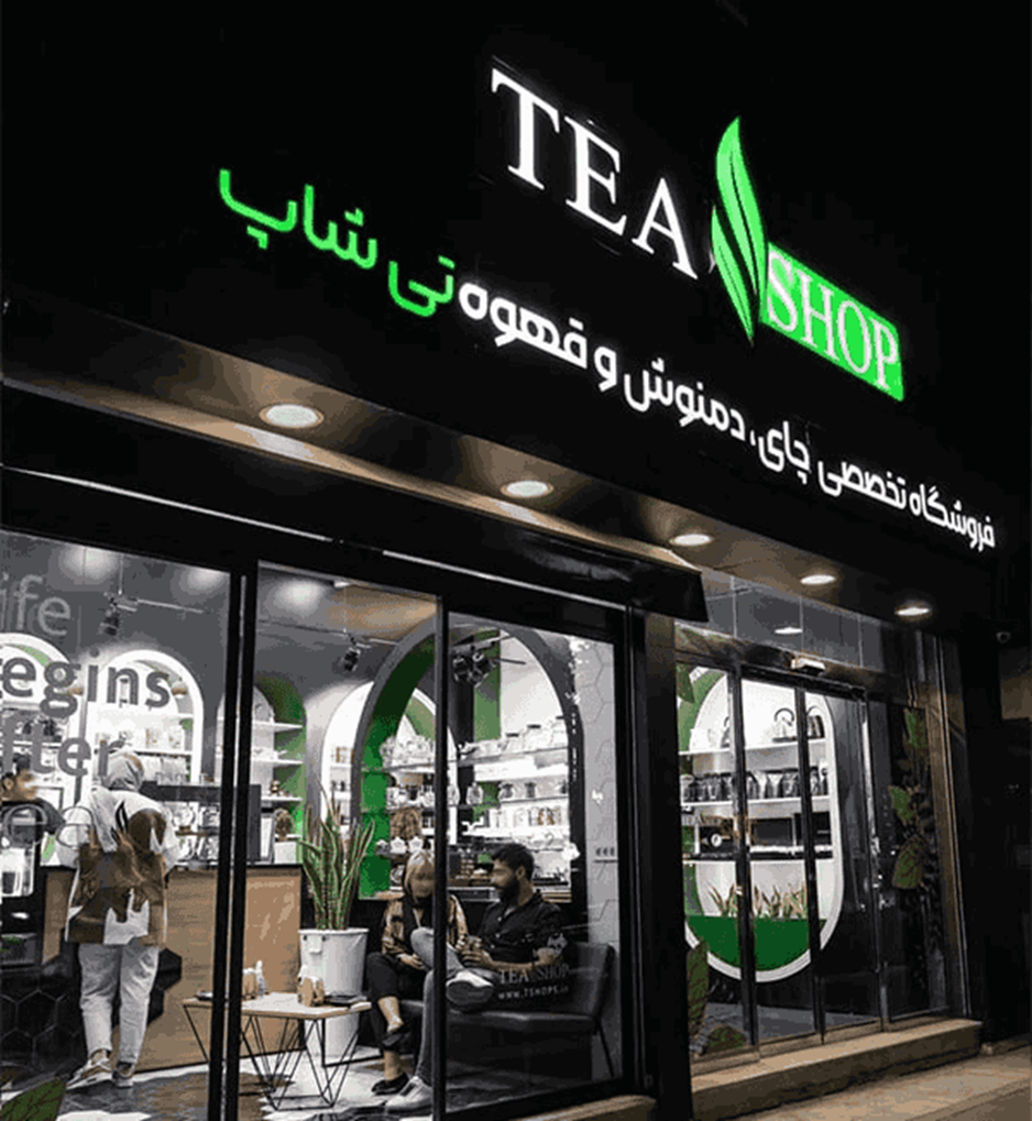 تی شاپ معتبرترین فروشگاه چای و دمنوش