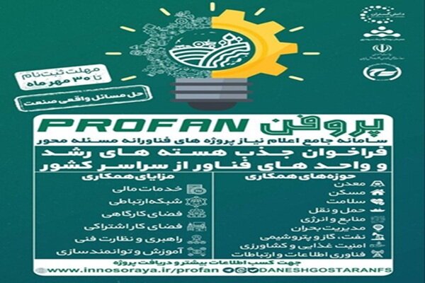 آغاز فراخوان ملی جذب هسته‌های رشد و واحدهای فناور در سامانه «پروفَن»