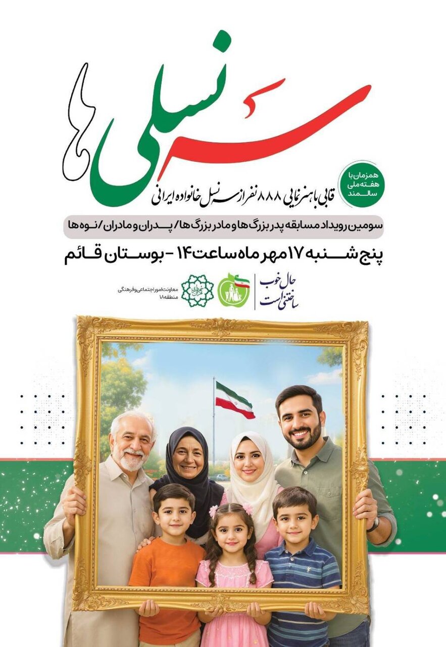 دستور تهیه قابی سه نفره در یک خانواده در رویداد مهیج سه نسلی ها