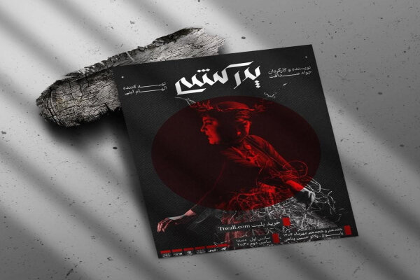 «پدرکشی» تور استانی خود را از یاسوج آغاز می‌کند