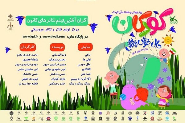 اکران رایگان فیلم‌تئاترهای کانون در هفته کودک