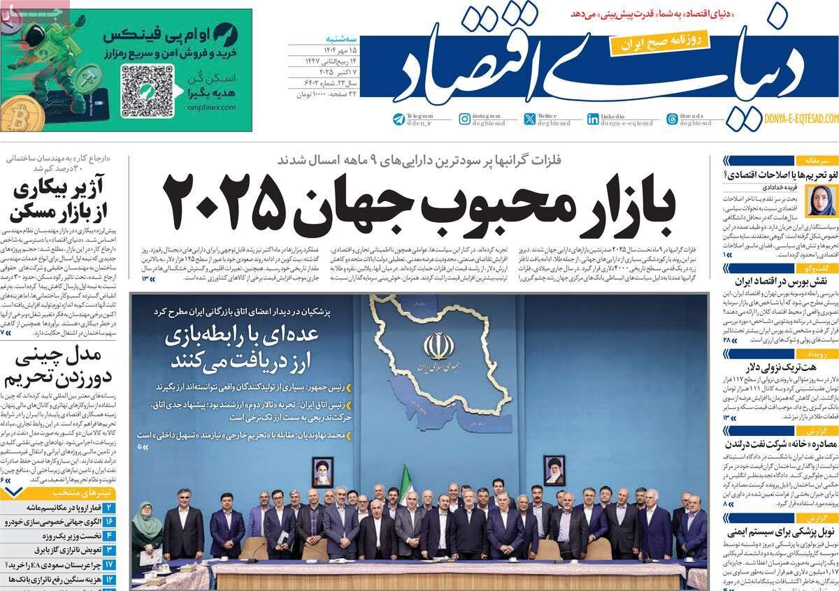 صفحه اول روزنامه‌های سه‌شنبه ۱۵ مهر ۱۴۰۴