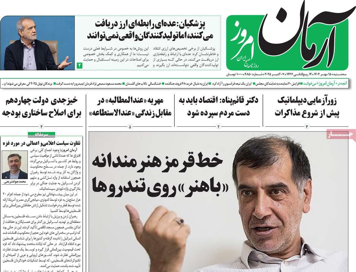 صفحه اول روزنامه‌های سه‌شنبه ۱۵ مهر ۱۴۰۴
