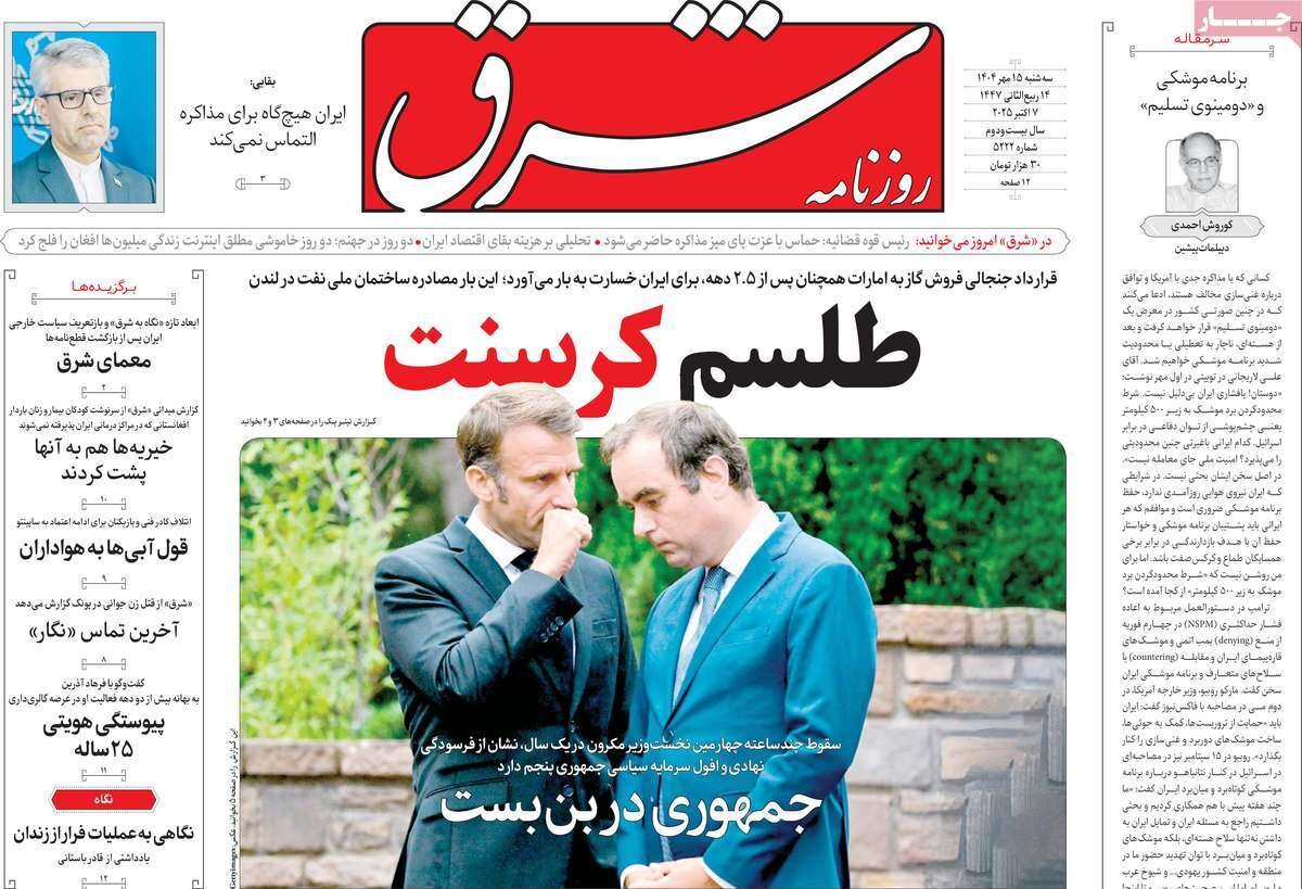 صفحه اول روزنامه‌های سه‌شنبه ۱۵ مهر ۱۴۰۴