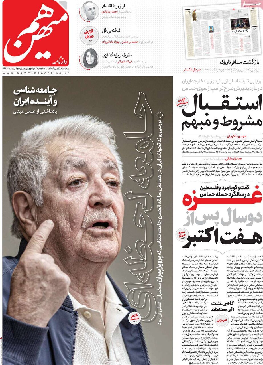 صفحه اول روزنامه‌های سه‌شنبه ۱۵ مهر ۱۴۰۴