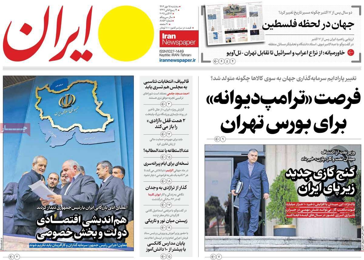 صفحه اول روزنامه‌های سه‌شنبه ۱۵ مهر ۱۴۰۴