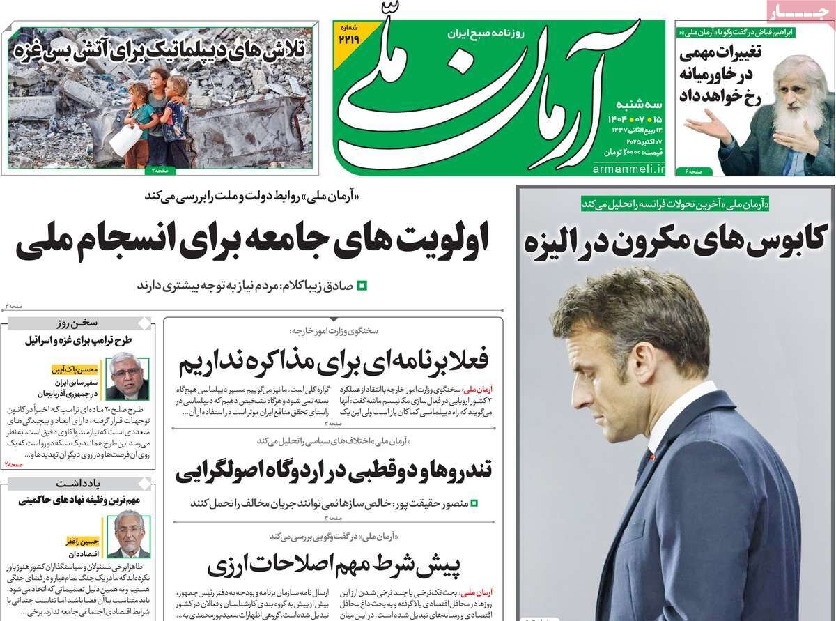 صفحه اول روزنامه‌های سه‌شنبه ۱۵ مهر ۱۴۰۴