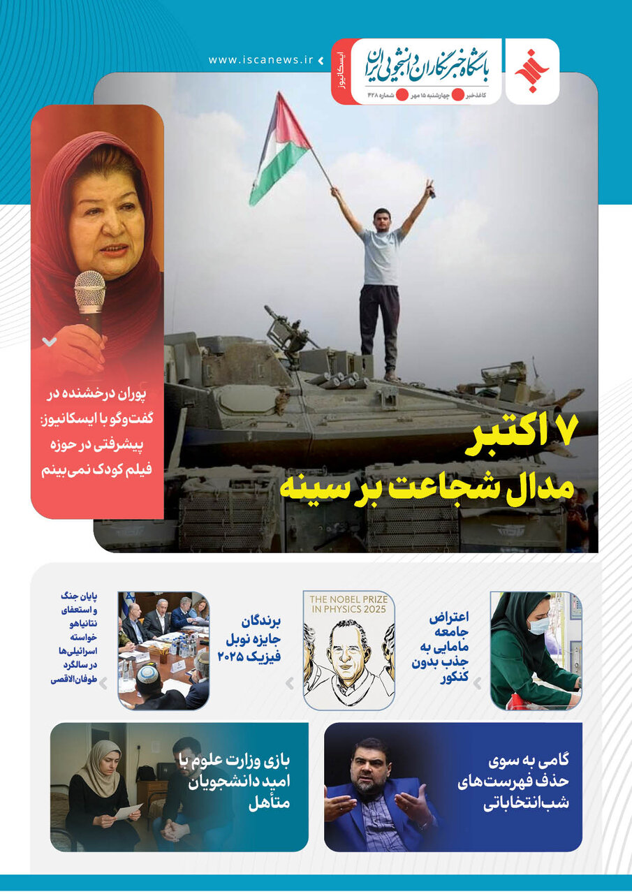 چهارصد و بیست و هشتمین کاغذخبر ایسکانیوز منتشر شد