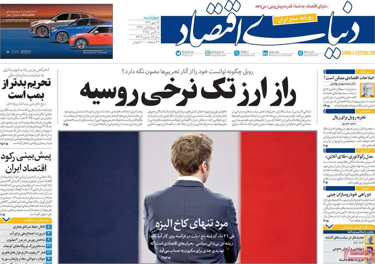 صفحه اول روزنامه‌های چهارشنبه ۱۶ مهر ۱۴۰۴