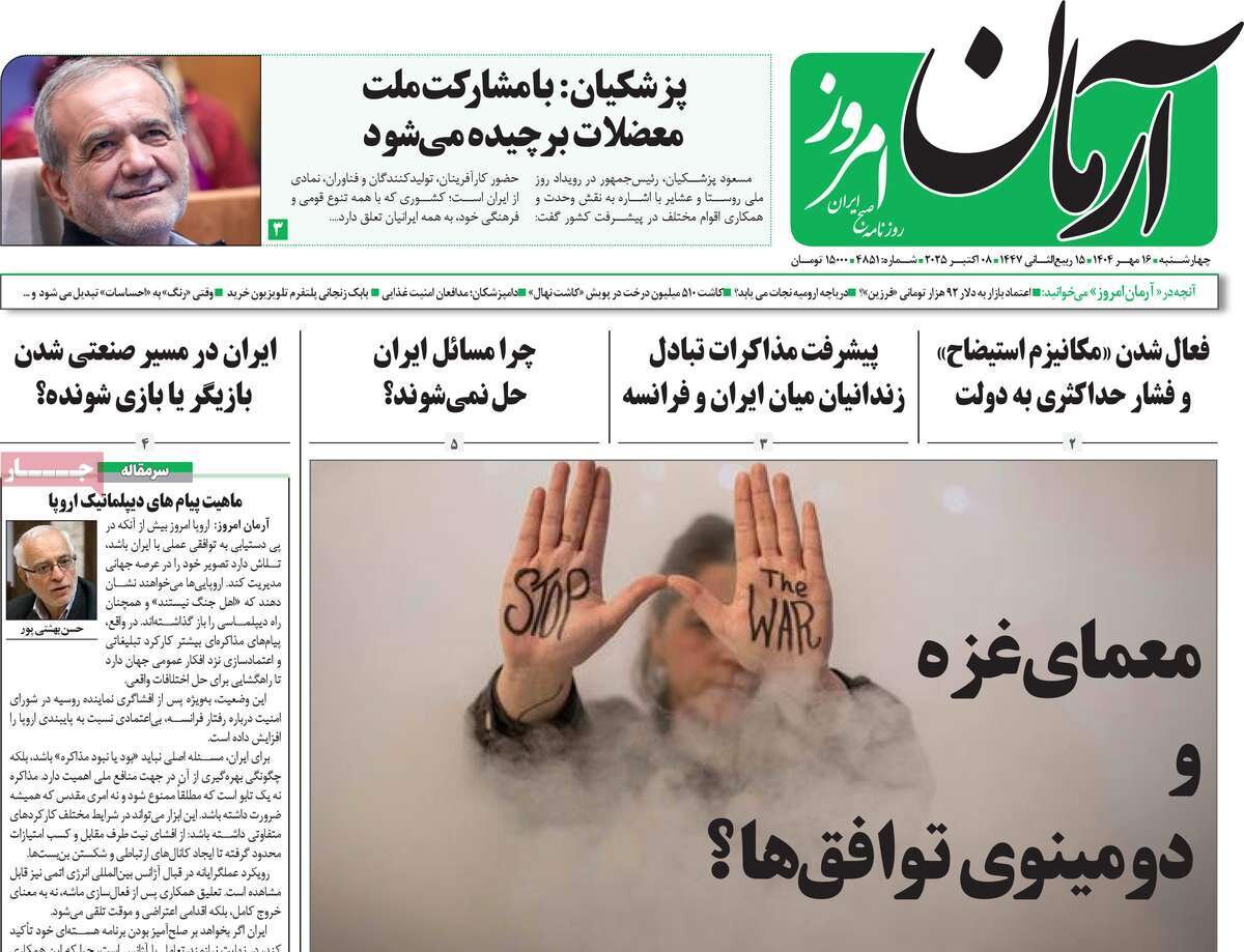 صفحه اول روزنامه‌های چهارشنبه ۱۶ مهر ۱۴۰۴