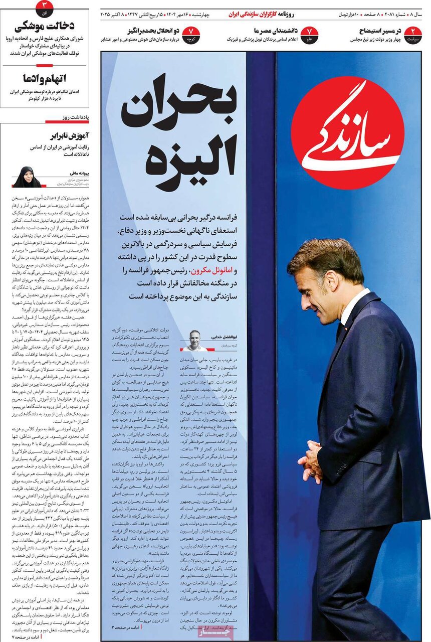 صفحه اول روزنامه‌های چهارشنبه ۱۶ مهر ۱۴۰۴
