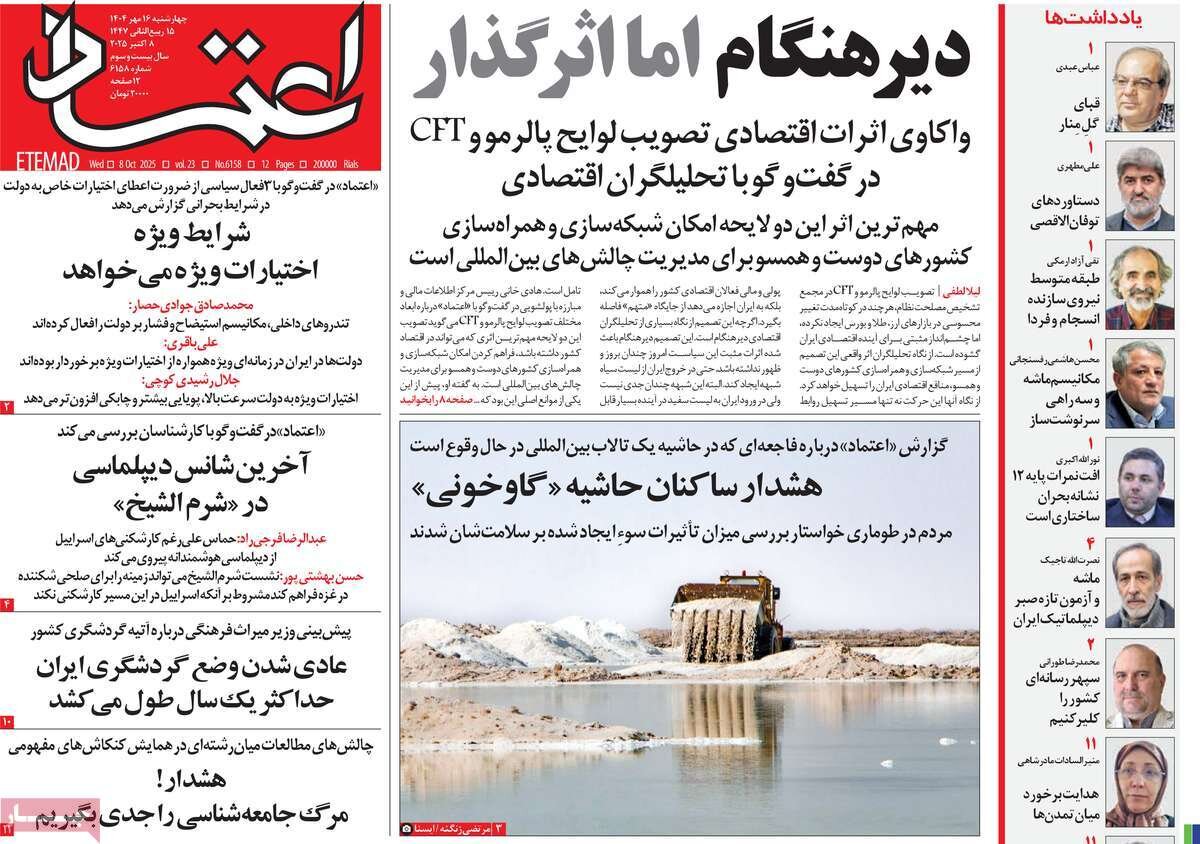 صفحه اول روزنامه‌های چهارشنبه ۱۶ مهر ۱۴۰۴