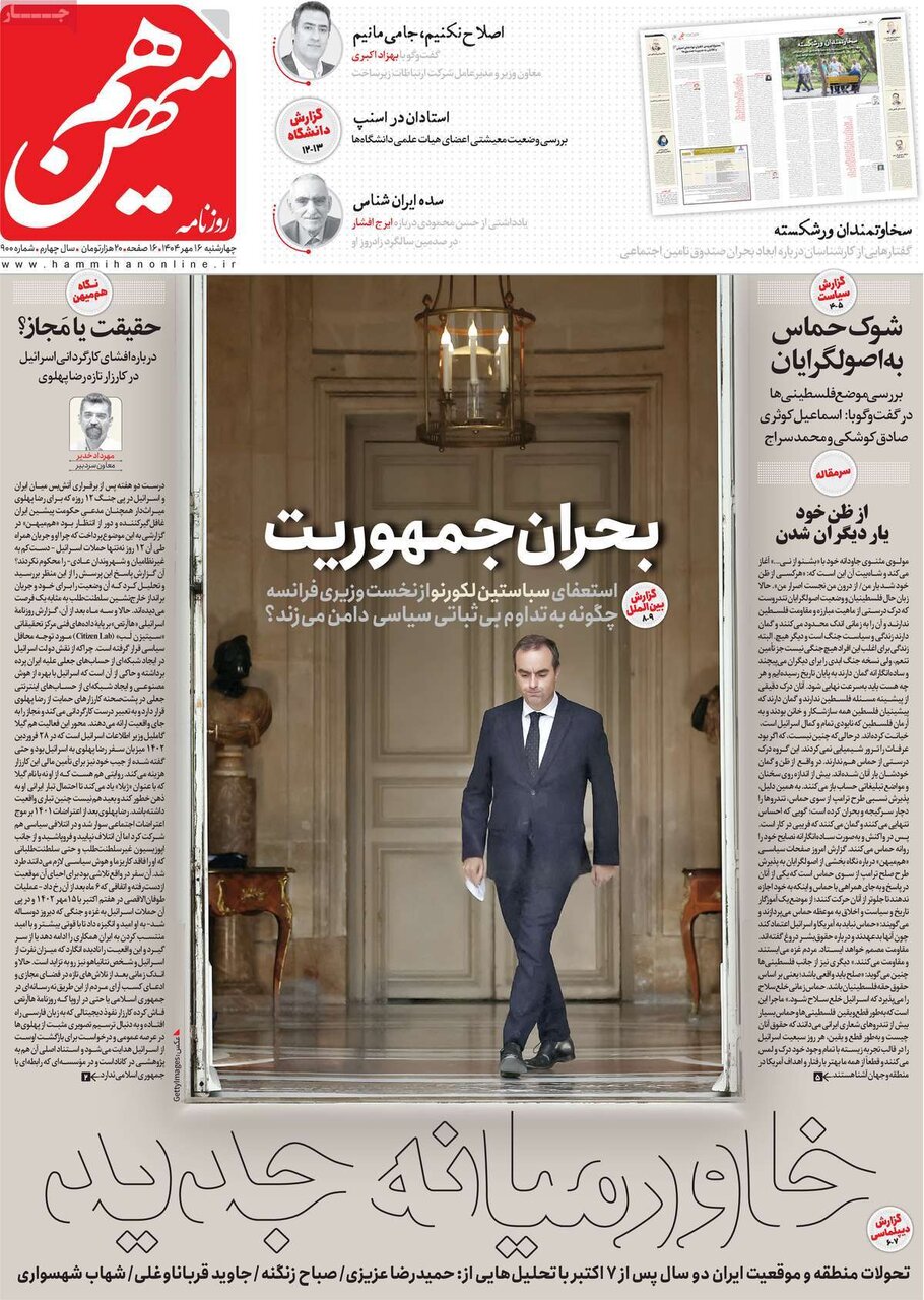 صفحه اول روزنامه‌های چهارشنبه ۱۶ مهر ۱۴۰۴