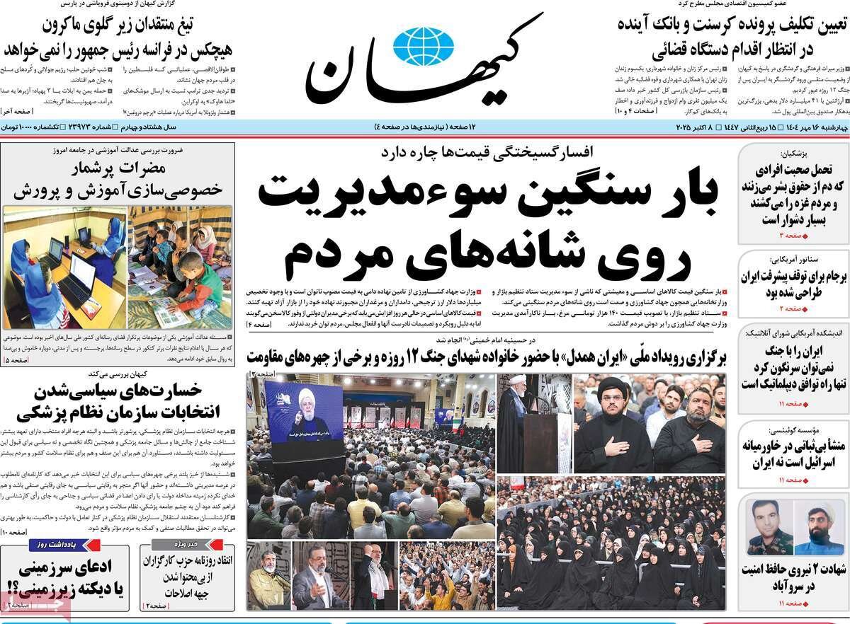 صفحه اول روزنامه‌های چهارشنبه ۱۶ مهر ۱۴۰۴